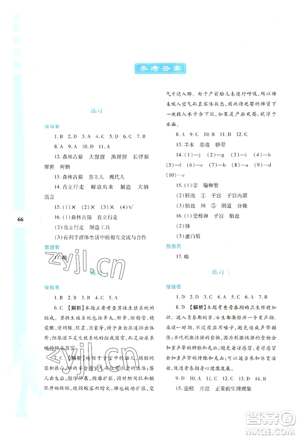 陜西人民教育出版社2022暑假作業(yè)與生活七年級生物學A本通用版參考答案