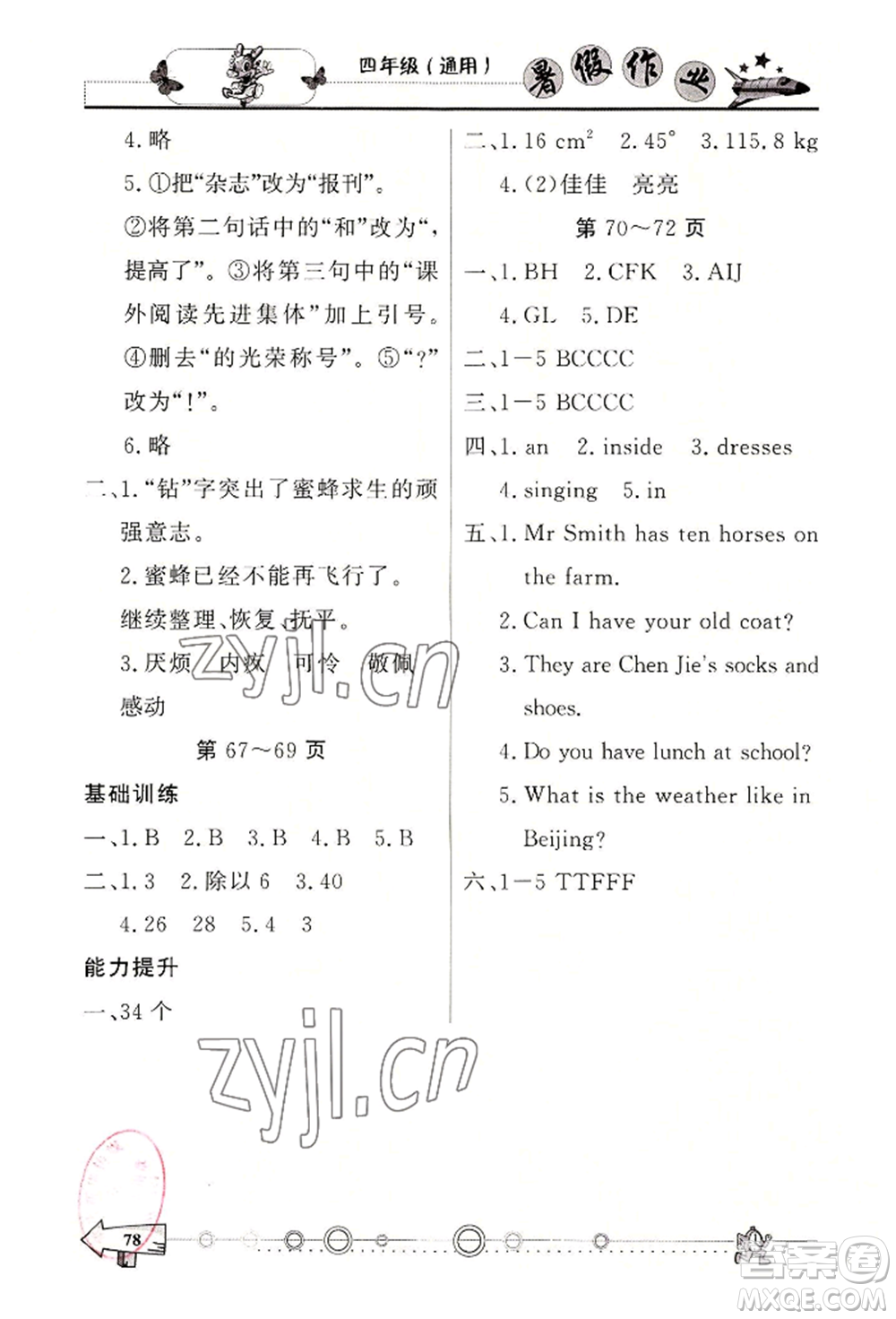 西南師范大學出版社2022暑假作業(yè)四年級合訂本通用版參考答案