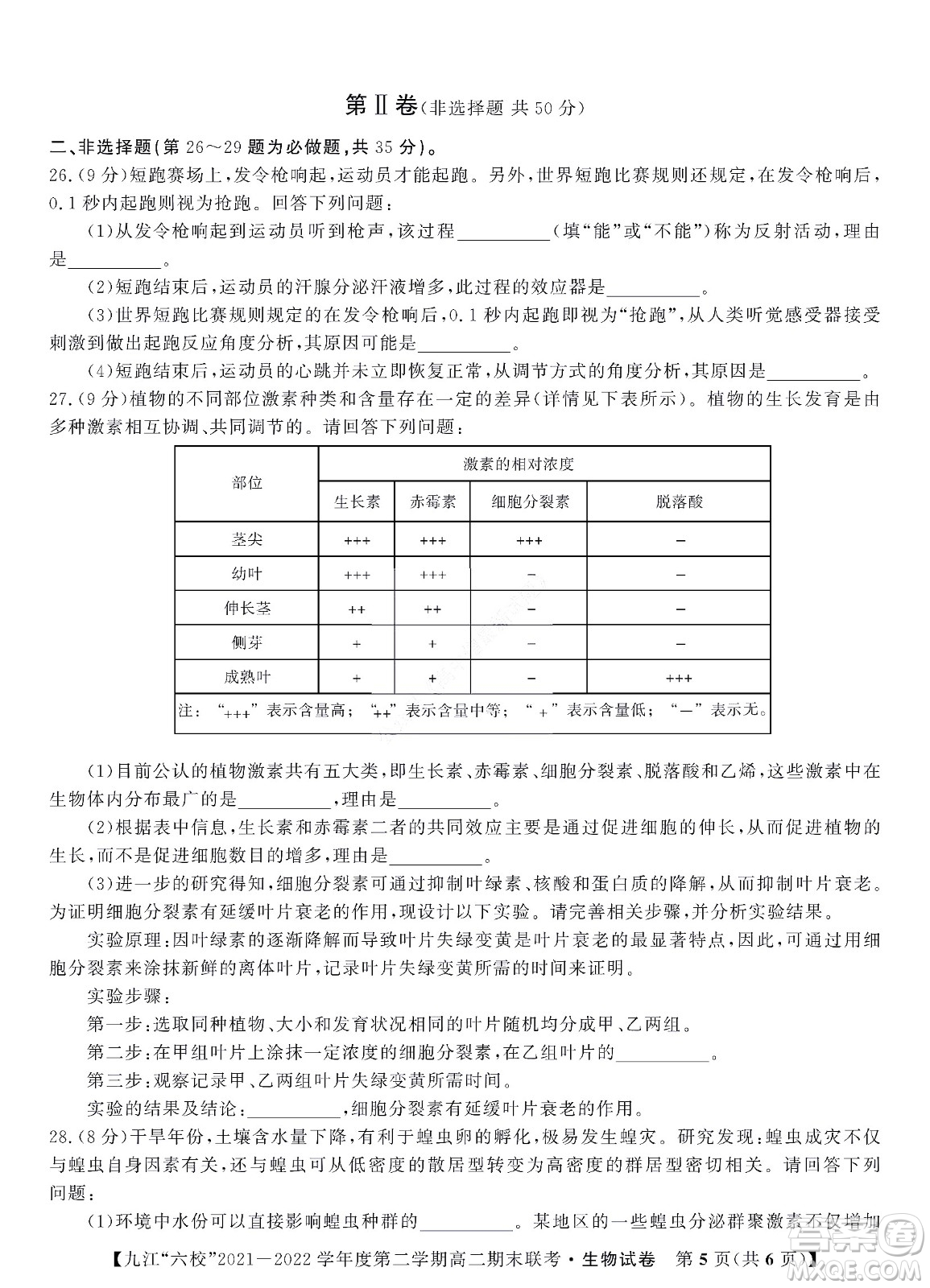 九江六校2021-2022學(xué)年度第二學(xué)期高二期末聯(lián)考生物試題及答案