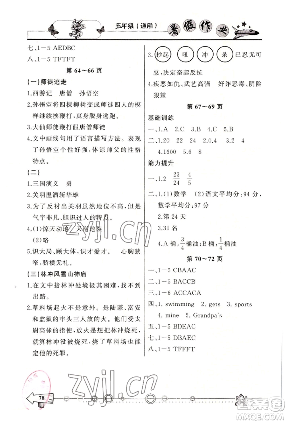 西南師范大學出版社2022暑假作業(yè)五年級合訂本通用版參考答案