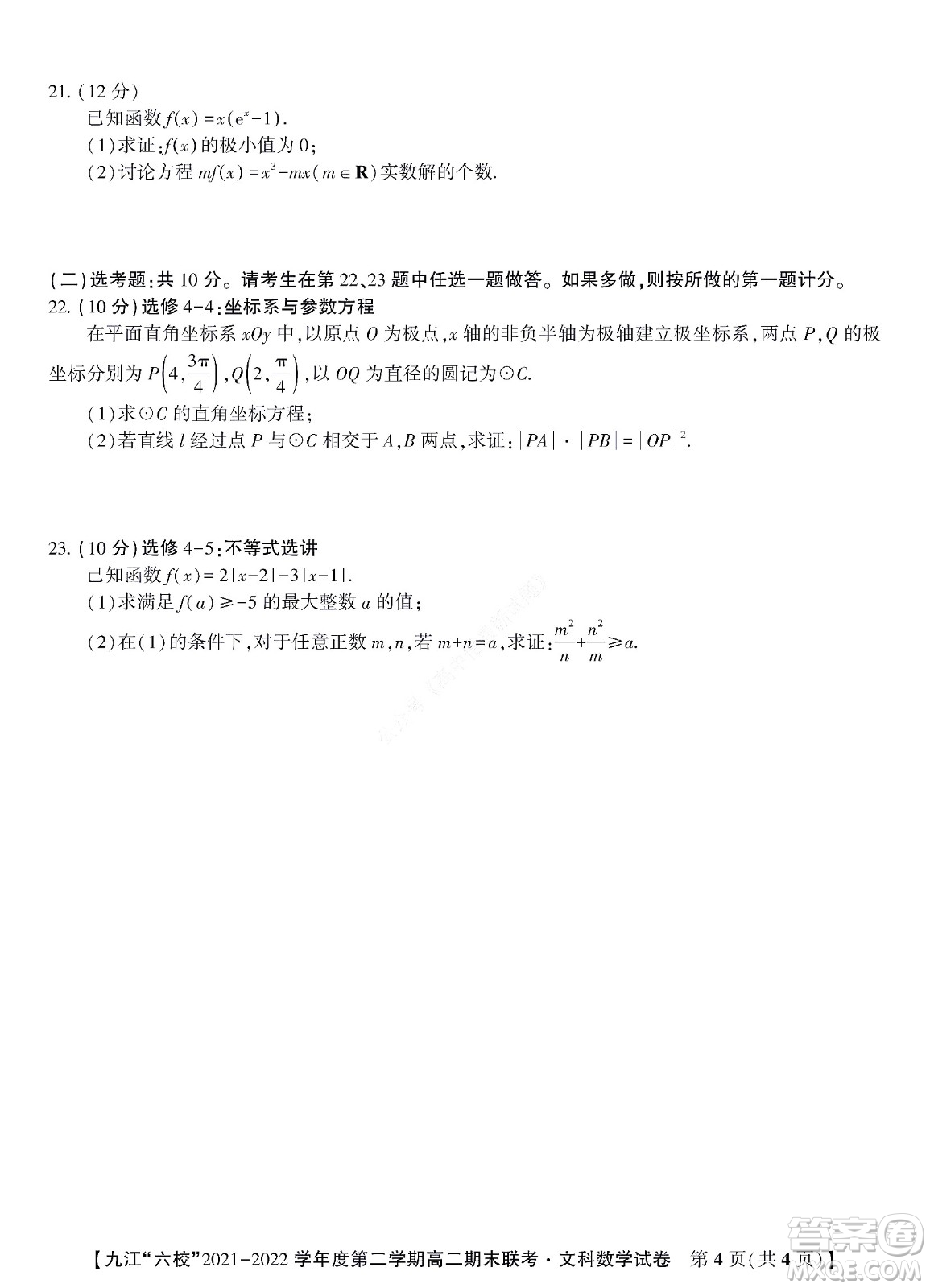 九江六校2021-2022學年度第二學期高二期末聯(lián)考文科數(shù)學試題及答案