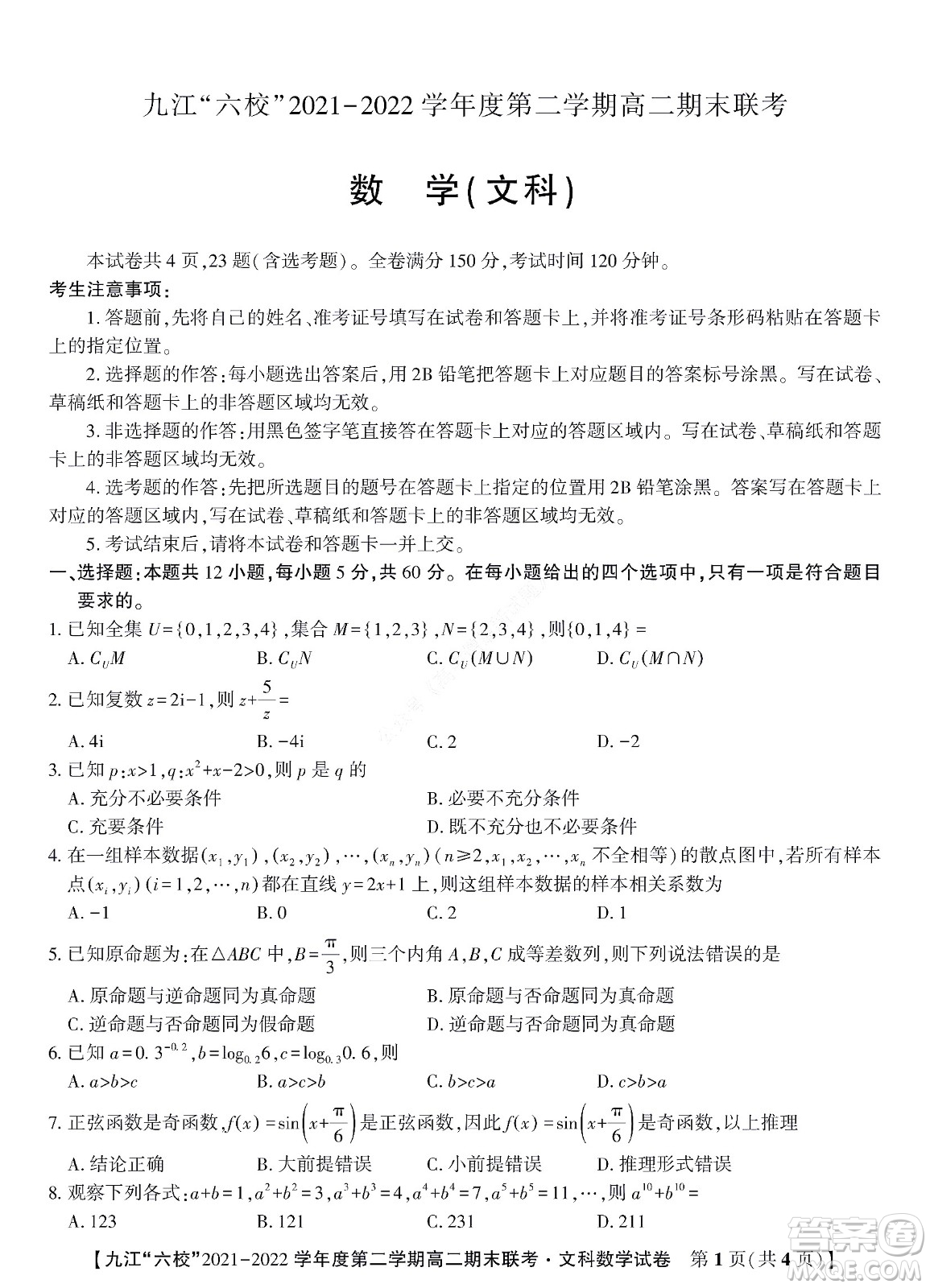九江六校2021-2022學年度第二學期高二期末聯(lián)考文科數(shù)學試題及答案