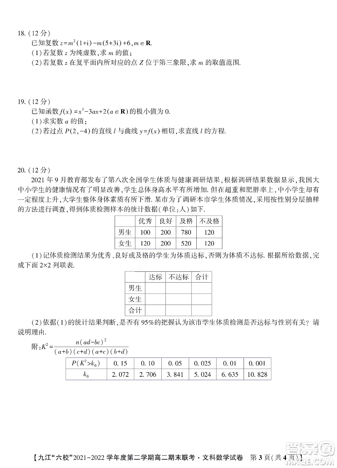 九江六校2021-2022學年度第二學期高二期末聯(lián)考文科數(shù)學試題及答案