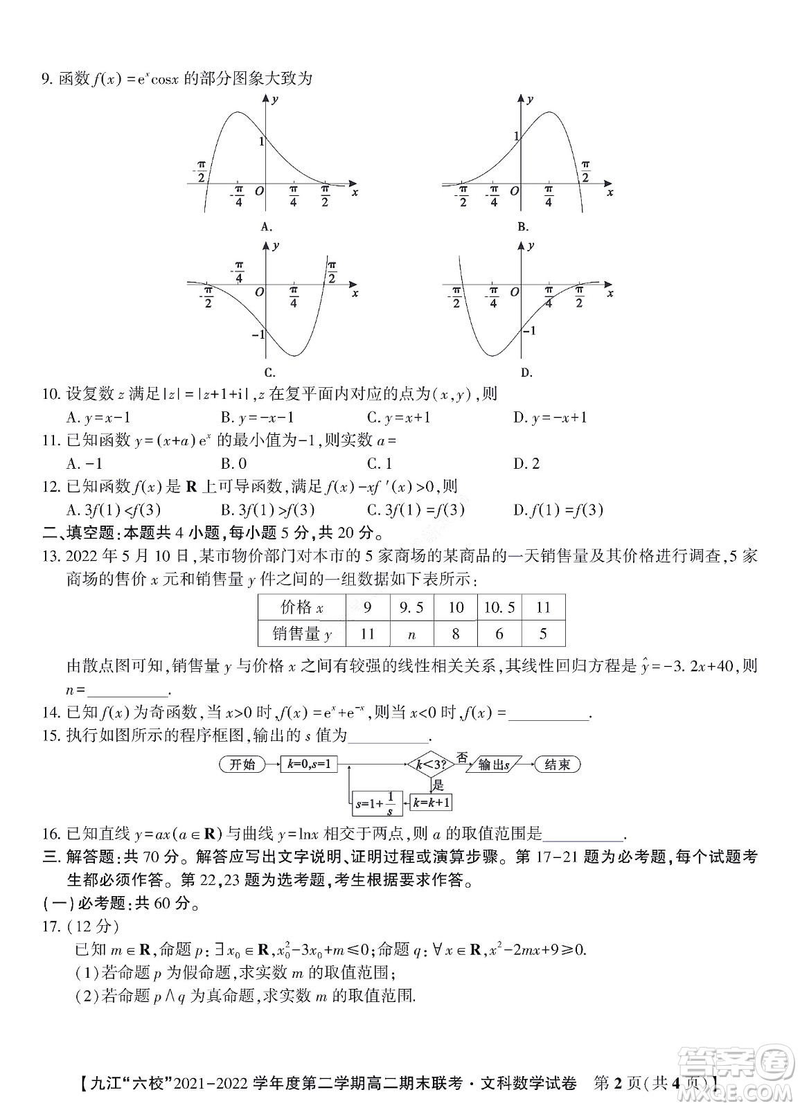 九江六校2021-2022學年度第二學期高二期末聯(lián)考文科數(shù)學試題及答案
