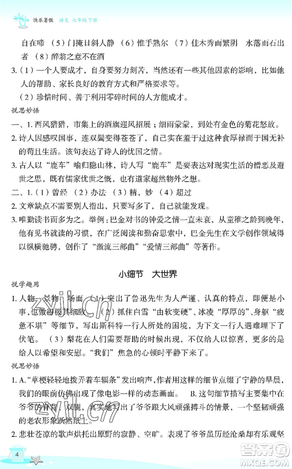 浙江教育出版社2022快樂暑假玩轉(zhuǎn)假期活動(dòng)手冊(cè)七年級(jí)語文通用版答案