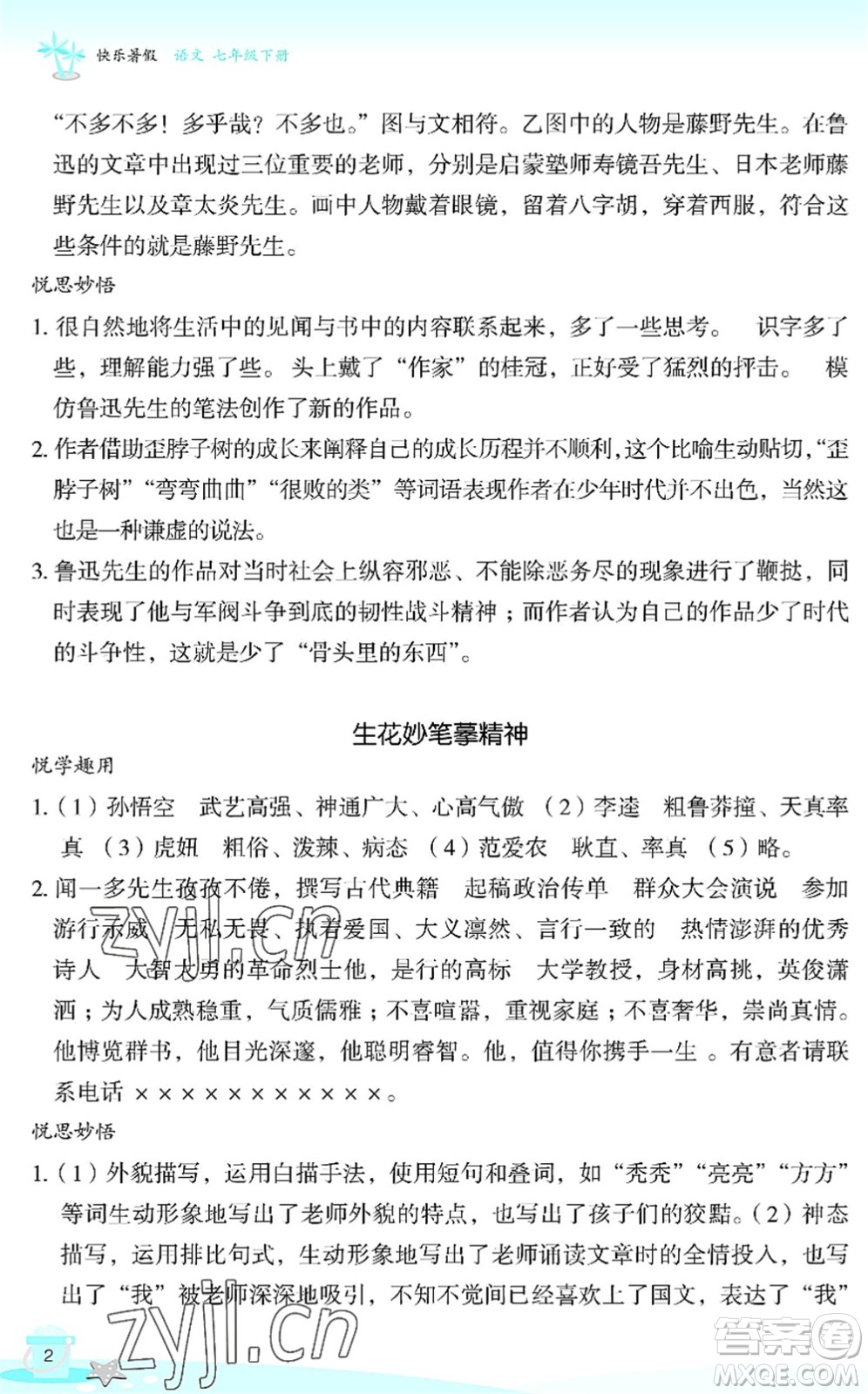 浙江教育出版社2022快樂暑假玩轉(zhuǎn)假期活動(dòng)手冊(cè)七年級(jí)語文通用版答案