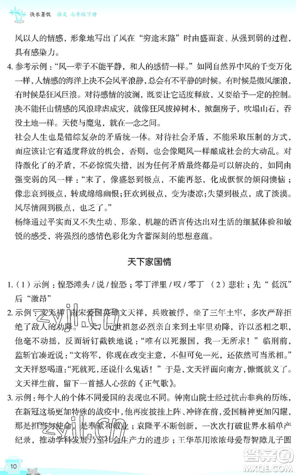 浙江教育出版社2022快樂暑假玩轉(zhuǎn)假期活動(dòng)手冊(cè)七年級(jí)語文通用版答案