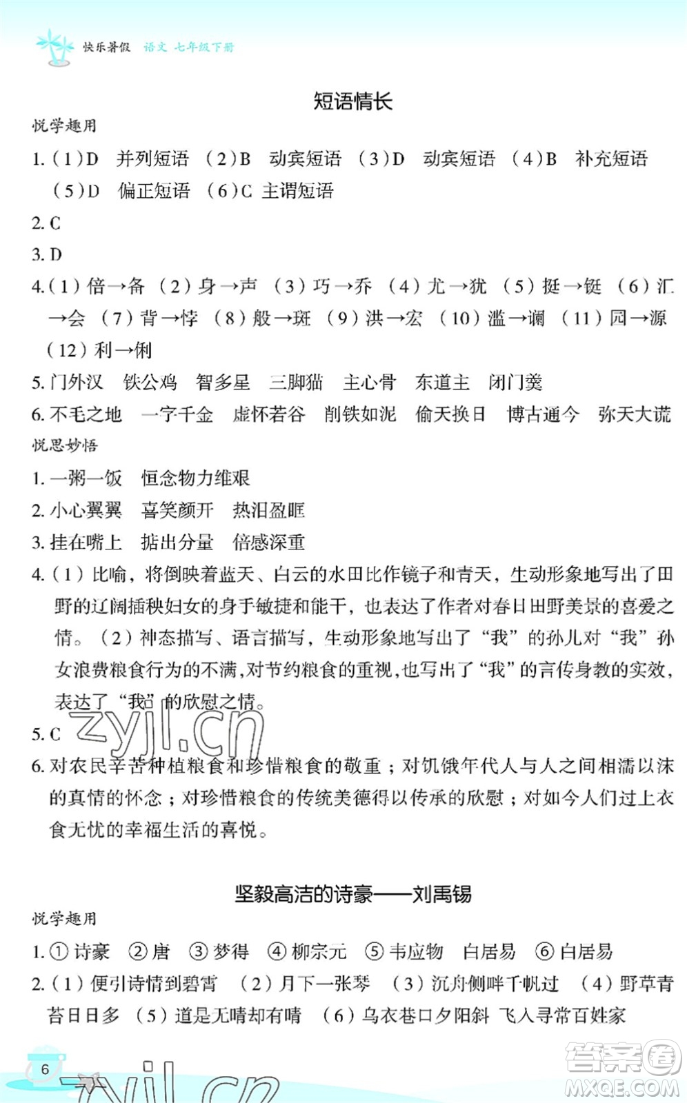 浙江教育出版社2022快樂暑假玩轉(zhuǎn)假期活動(dòng)手冊(cè)七年級(jí)語文通用版答案