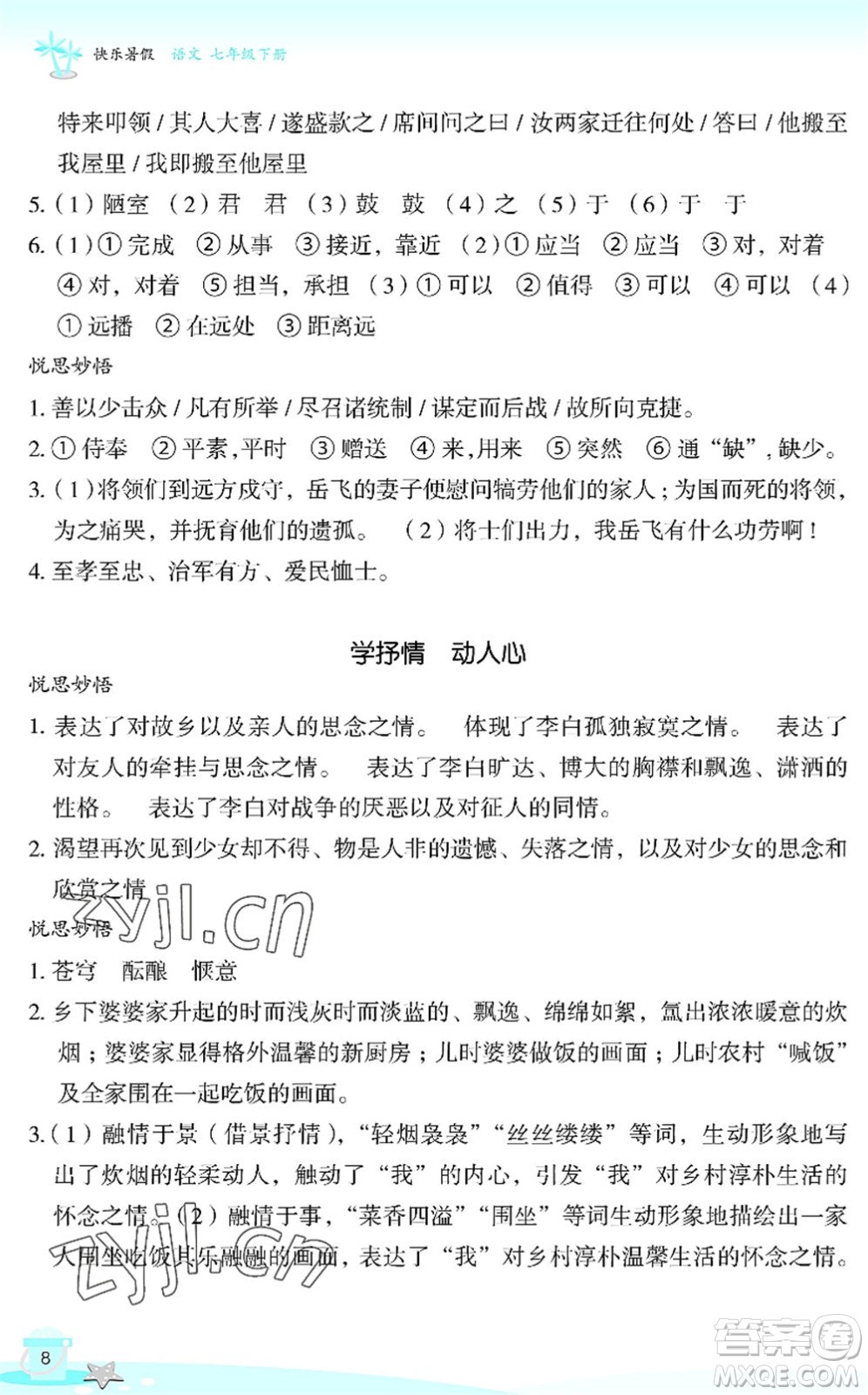浙江教育出版社2022快樂暑假玩轉(zhuǎn)假期活動(dòng)手冊(cè)七年級(jí)語文通用版答案