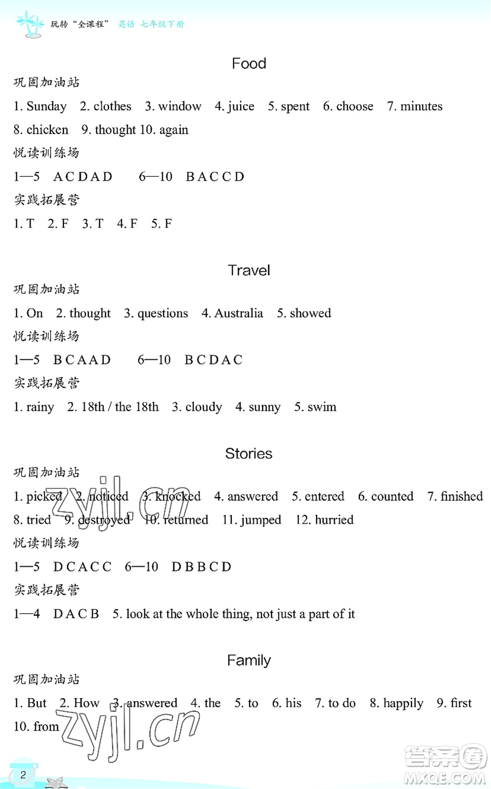 浙江教育出版社2022快樂(lè)暑假玩轉(zhuǎn)假期活動(dòng)手冊(cè)七年級(jí)英語(yǔ)通用版答案