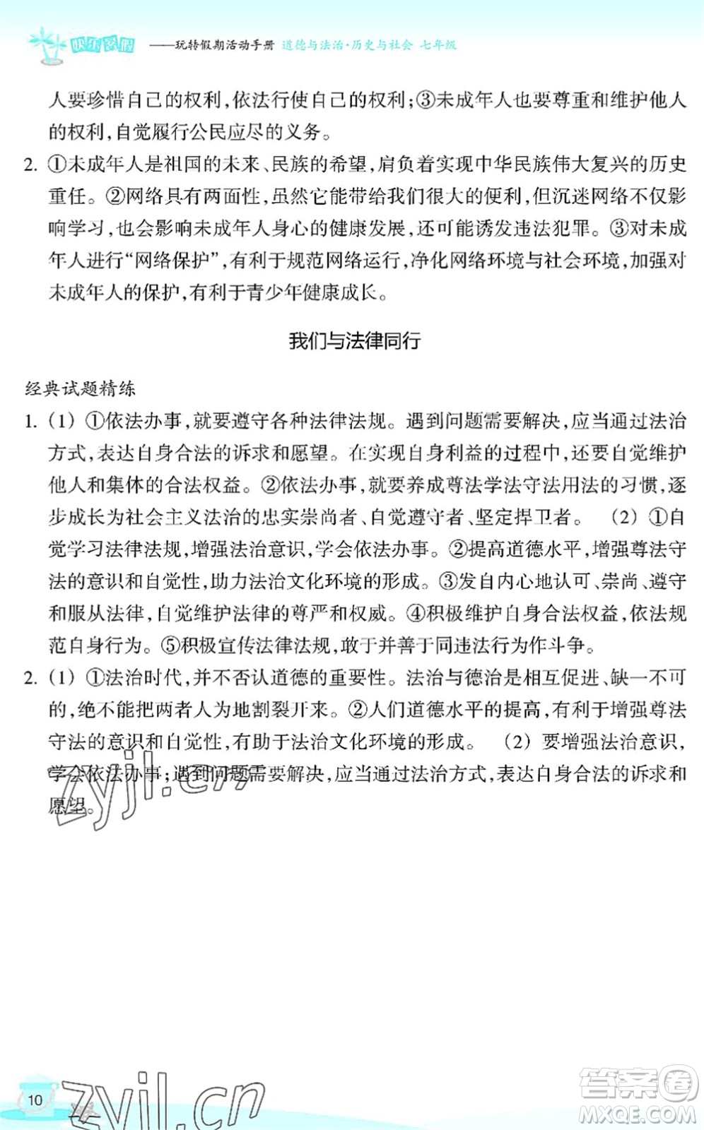 浙江教育出版社2022快樂暑假玩轉(zhuǎn)假期活動手冊七年級歷史與社會道德與法治通用版答案