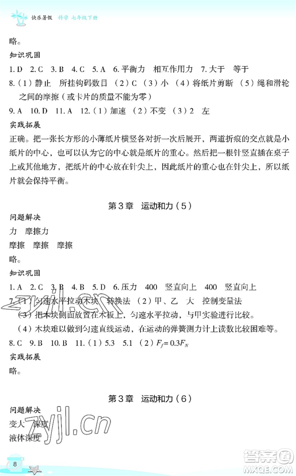 浙江教育出版社2022快樂(lè)暑假玩轉(zhuǎn)假期活動(dòng)手冊(cè)七年級(jí)科學(xué)通用版答案