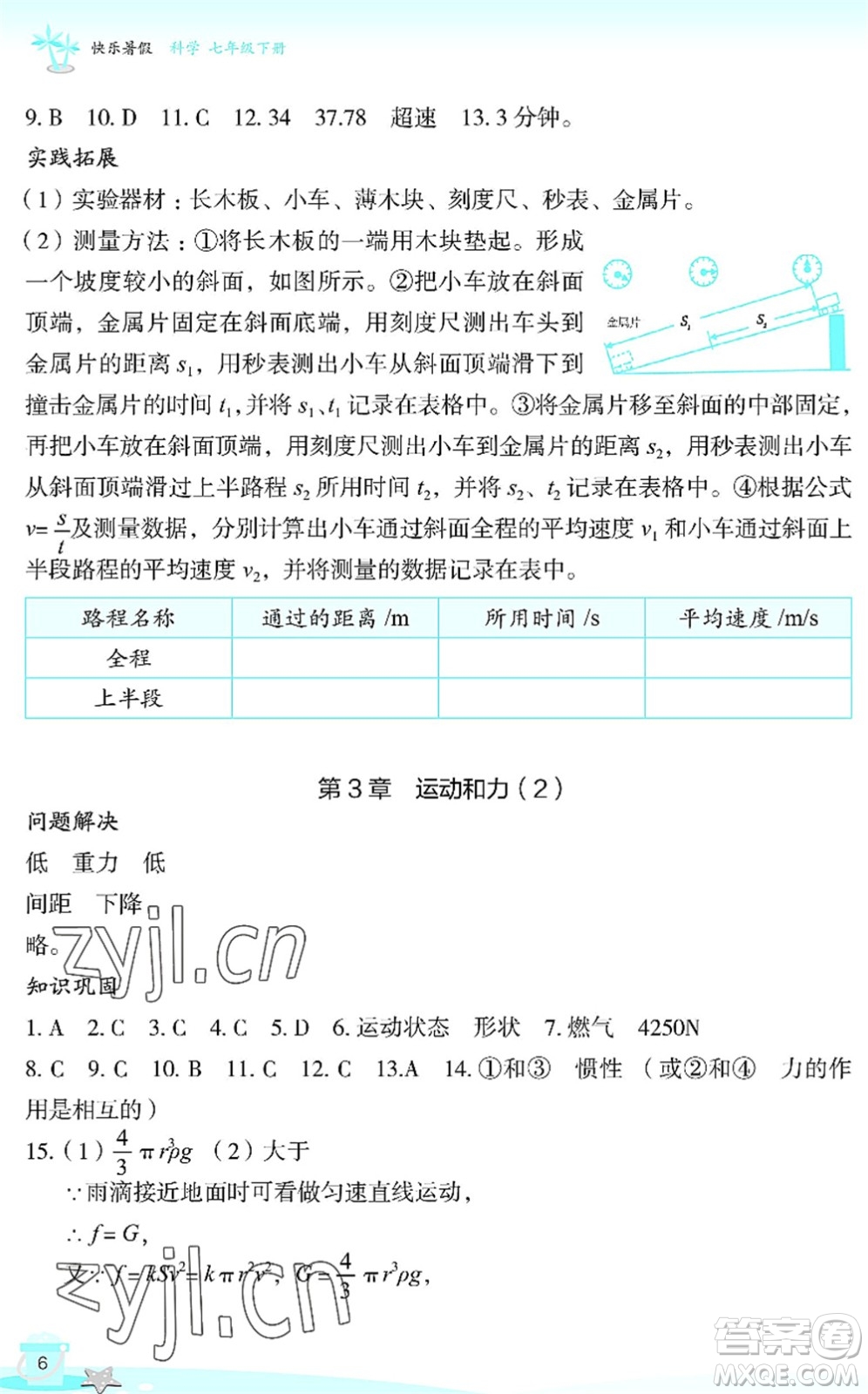 浙江教育出版社2022快樂(lè)暑假玩轉(zhuǎn)假期活動(dòng)手冊(cè)七年級(jí)科學(xué)通用版答案