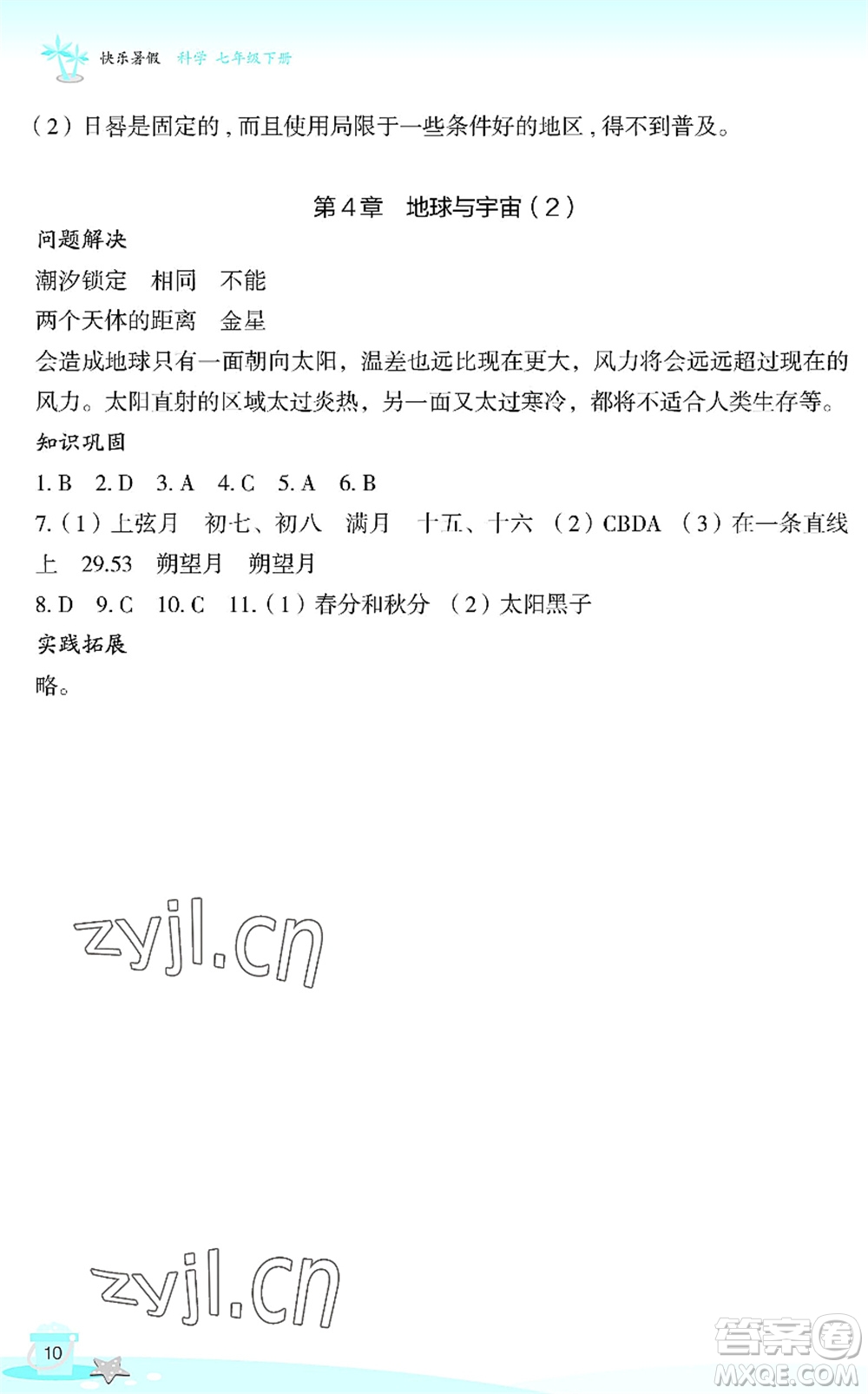 浙江教育出版社2022快樂(lè)暑假玩轉(zhuǎn)假期活動(dòng)手冊(cè)七年級(jí)科學(xué)通用版答案