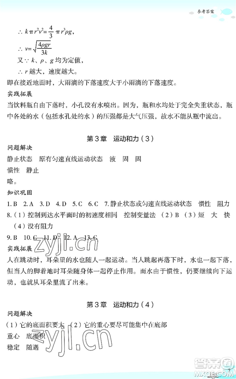 浙江教育出版社2022快樂(lè)暑假玩轉(zhuǎn)假期活動(dòng)手冊(cè)七年級(jí)科學(xué)通用版答案