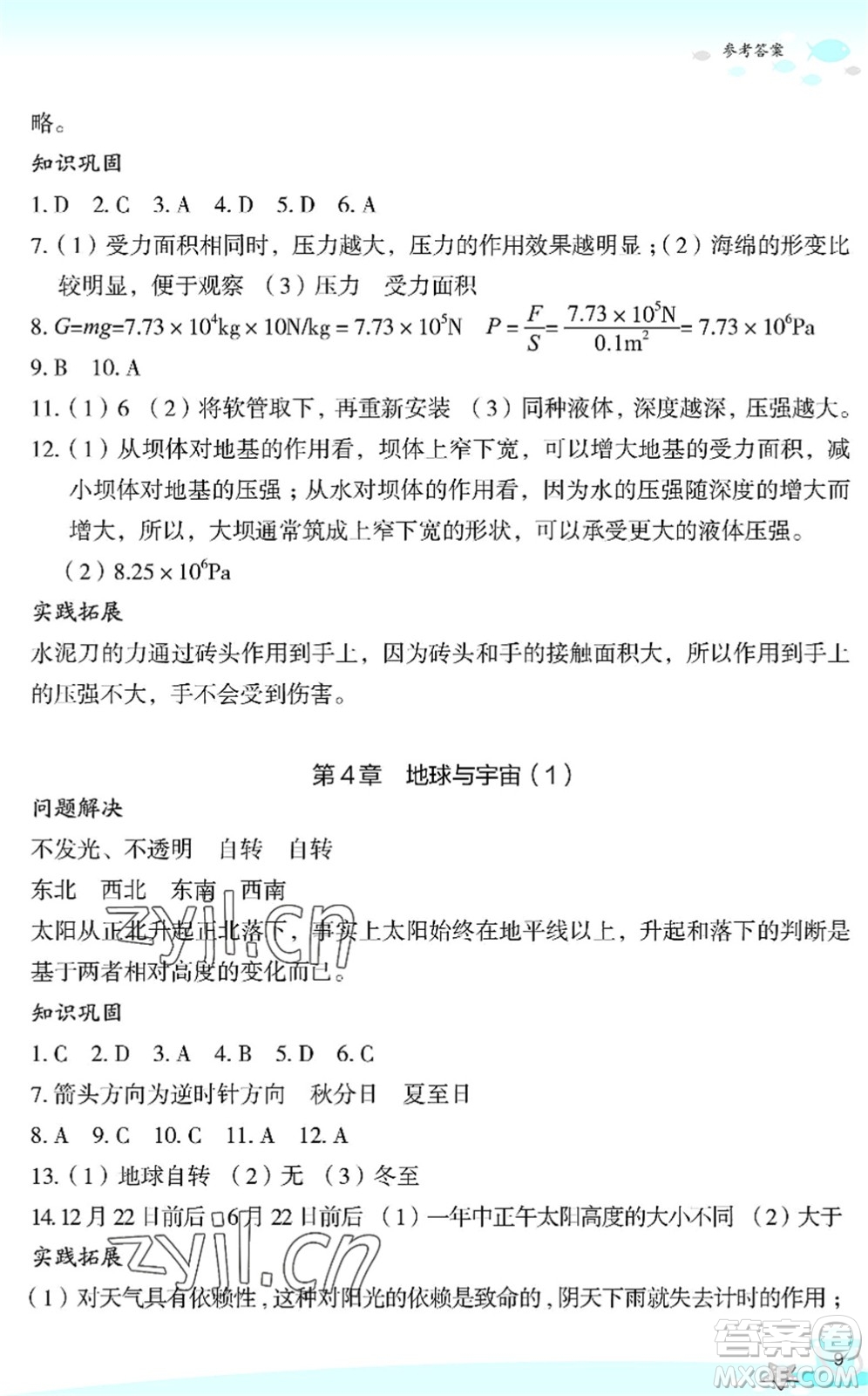 浙江教育出版社2022快樂(lè)暑假玩轉(zhuǎn)假期活動(dòng)手冊(cè)七年級(jí)科學(xué)通用版答案