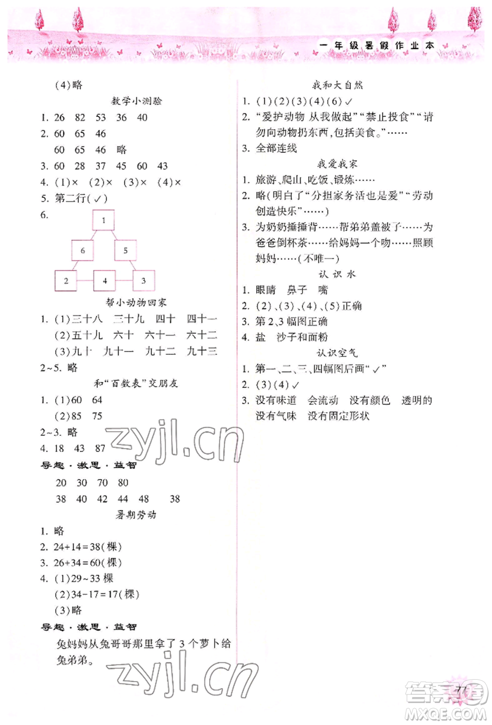 希望出版社2022暑假作業(yè)本一年級(jí)合訂本通用版晉城專版B參考答案