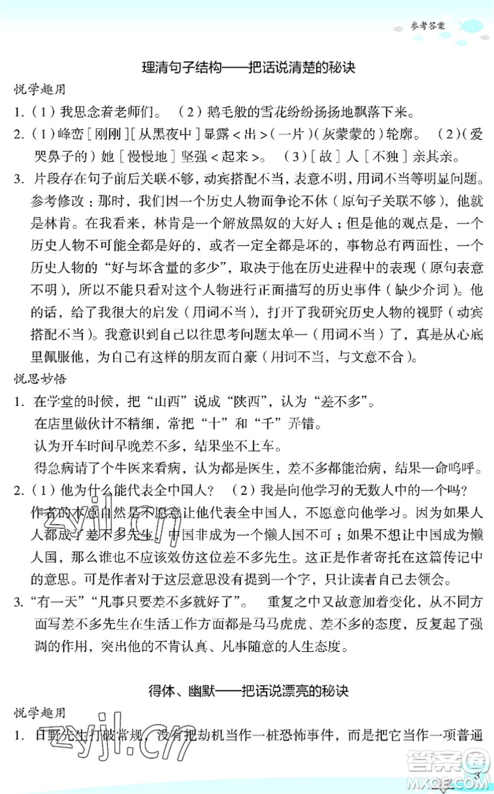 浙江教育出版社2022快樂(lè)暑假玩轉(zhuǎn)假期活動(dòng)手冊(cè)八年級(jí)語(yǔ)文通用版答案