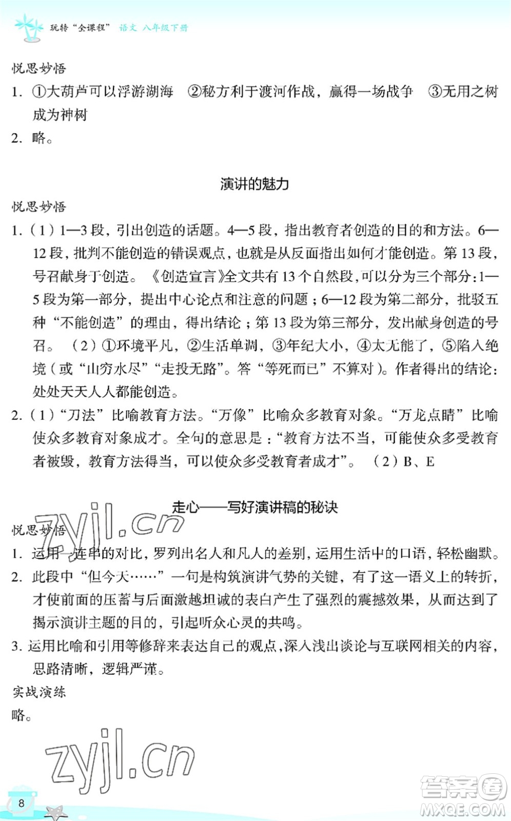 浙江教育出版社2022快樂(lè)暑假玩轉(zhuǎn)假期活動(dòng)手冊(cè)八年級(jí)語(yǔ)文通用版答案
