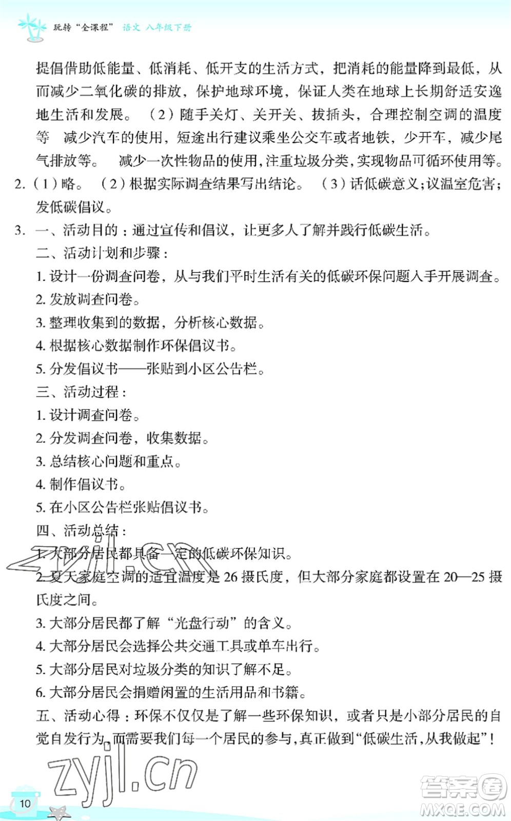浙江教育出版社2022快樂(lè)暑假玩轉(zhuǎn)假期活動(dòng)手冊(cè)八年級(jí)語(yǔ)文通用版答案