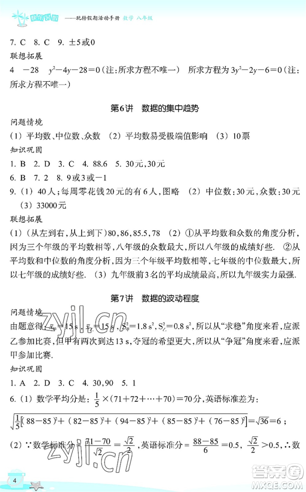 浙江教育出版社2022快樂暑假玩轉(zhuǎn)假期活動手冊八年級數(shù)學(xué)通用版答案