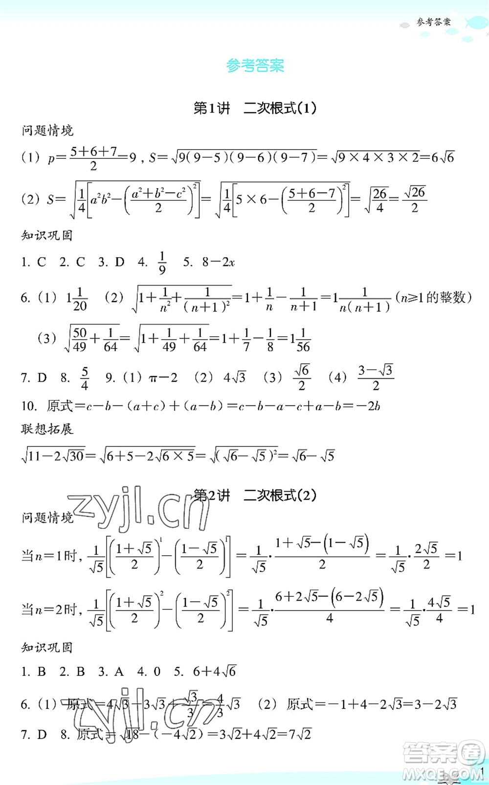 浙江教育出版社2022快樂暑假玩轉(zhuǎn)假期活動手冊八年級數(shù)學(xué)通用版答案