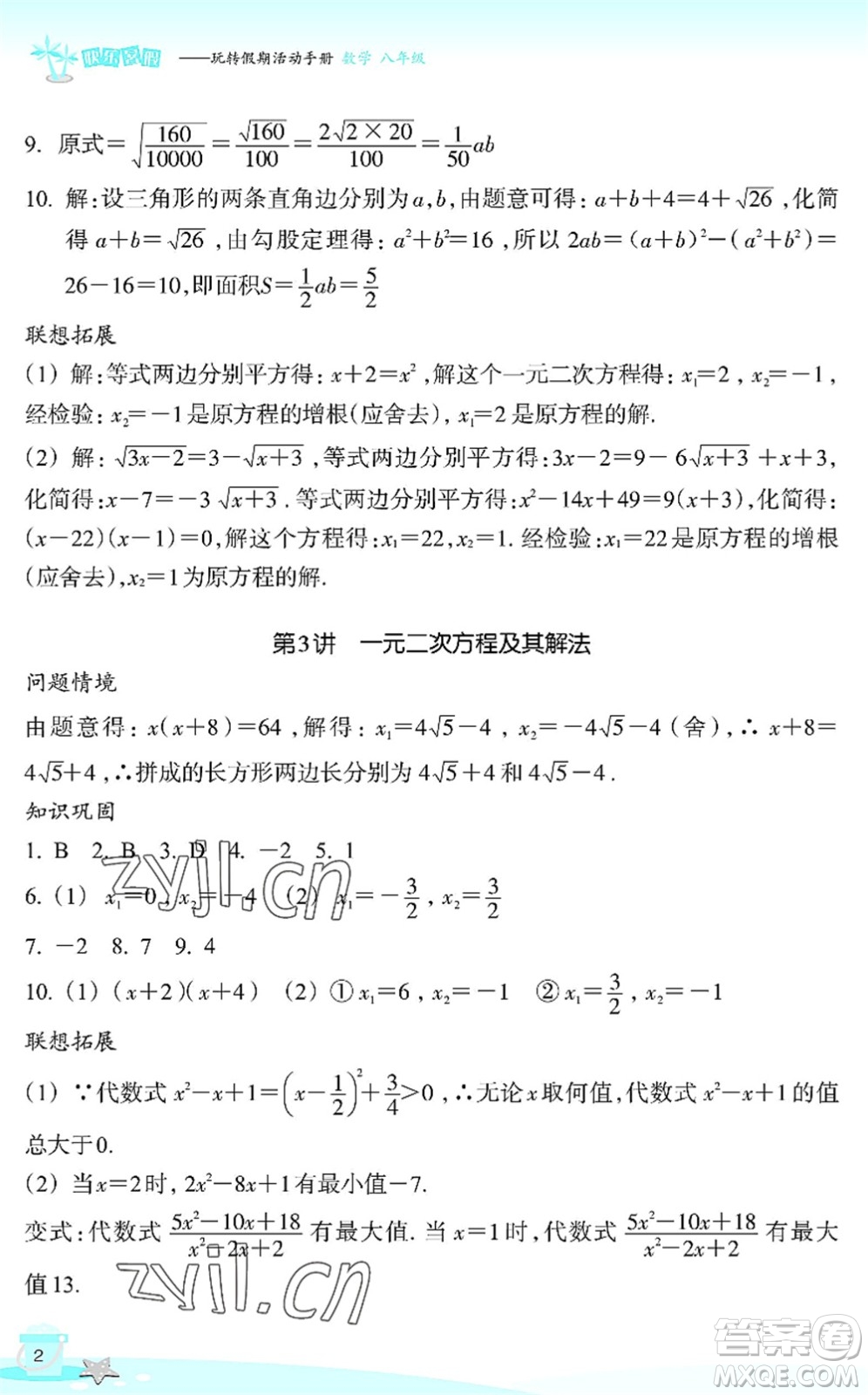 浙江教育出版社2022快樂暑假玩轉(zhuǎn)假期活動手冊八年級數(shù)學(xué)通用版答案