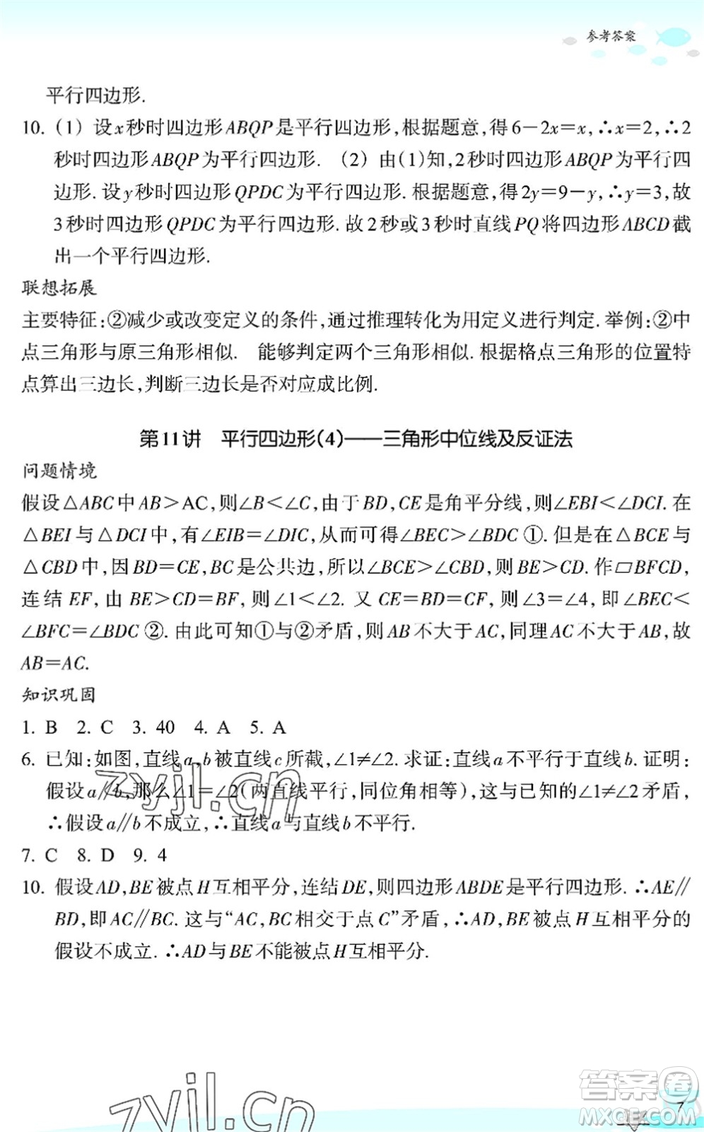 浙江教育出版社2022快樂暑假玩轉(zhuǎn)假期活動手冊八年級數(shù)學(xué)通用版答案