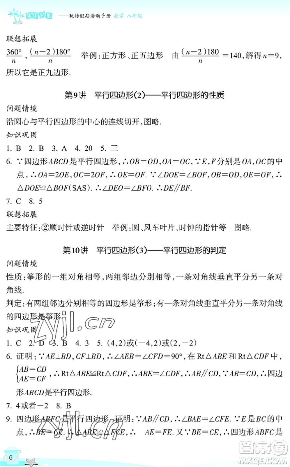 浙江教育出版社2022快樂暑假玩轉(zhuǎn)假期活動手冊八年級數(shù)學(xué)通用版答案