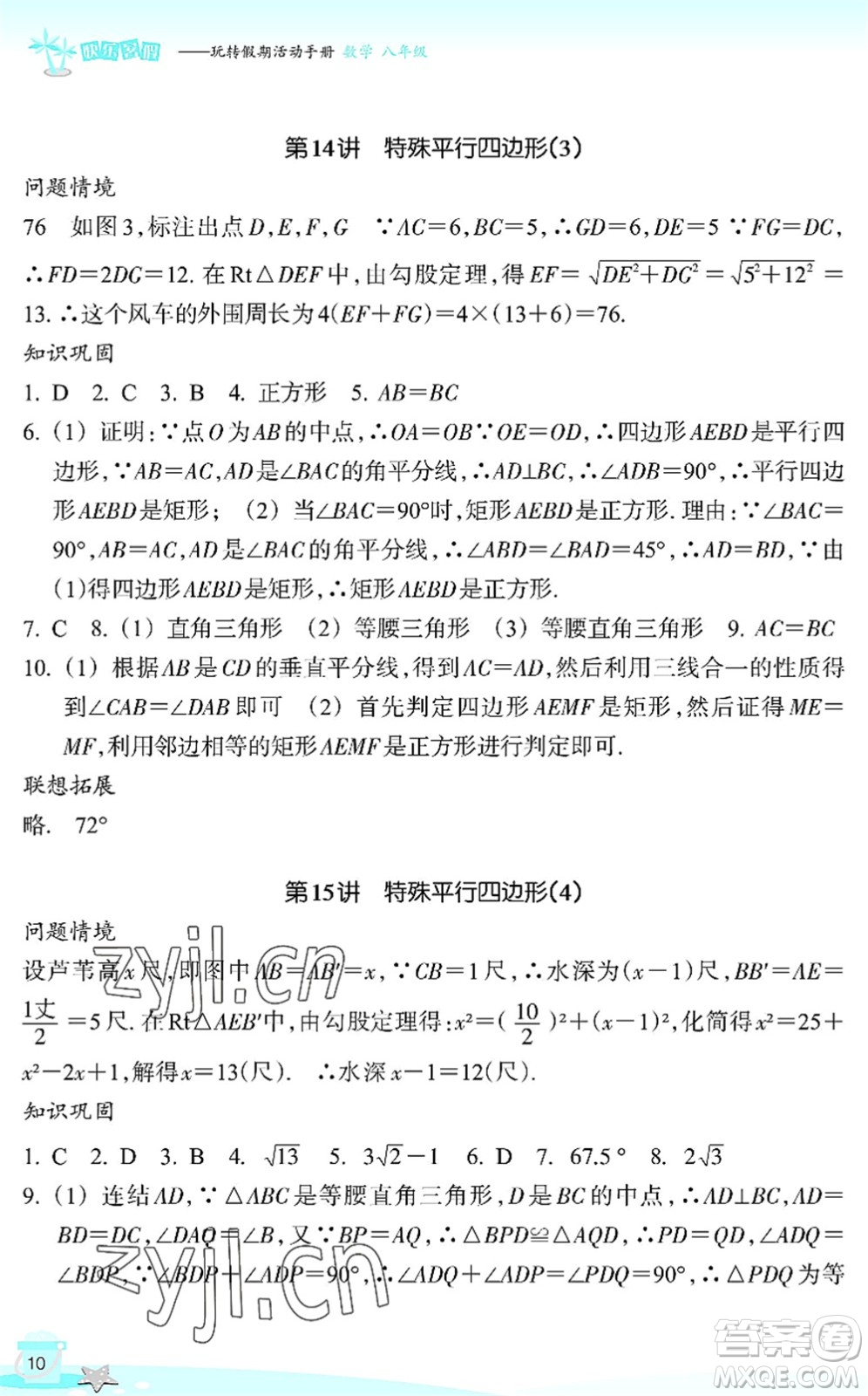浙江教育出版社2022快樂暑假玩轉(zhuǎn)假期活動手冊八年級數(shù)學(xué)通用版答案