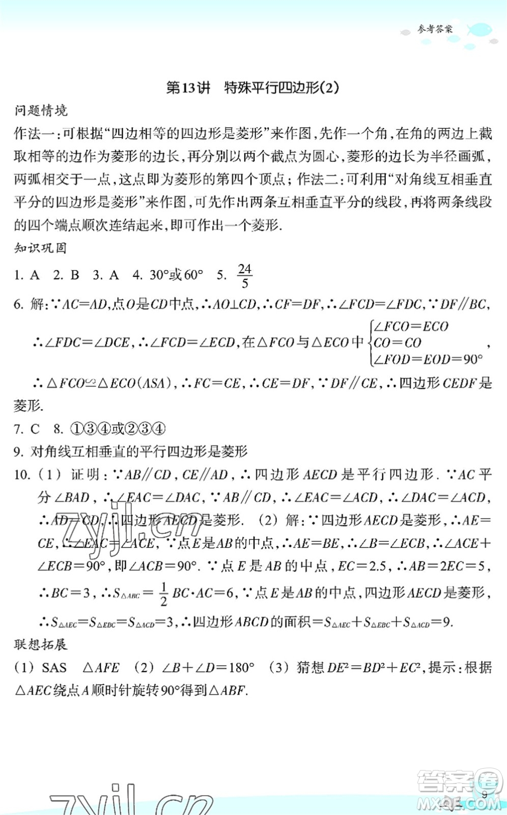 浙江教育出版社2022快樂暑假玩轉(zhuǎn)假期活動手冊八年級數(shù)學(xué)通用版答案