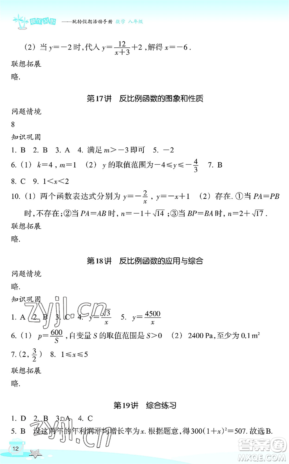浙江教育出版社2022快樂暑假玩轉(zhuǎn)假期活動手冊八年級數(shù)學(xué)通用版答案