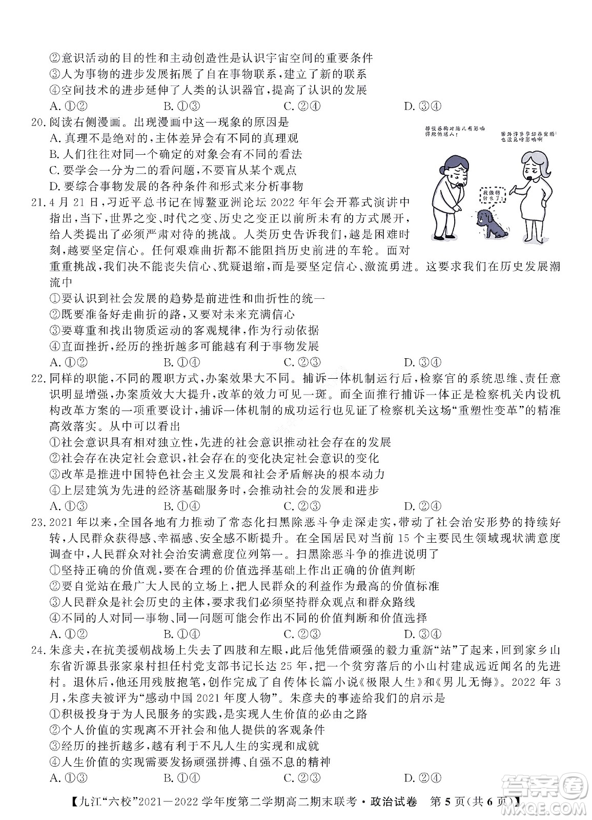 九江六校2021-2022學(xué)年度第二學(xué)期高二期末聯(lián)考政治試題及答案
