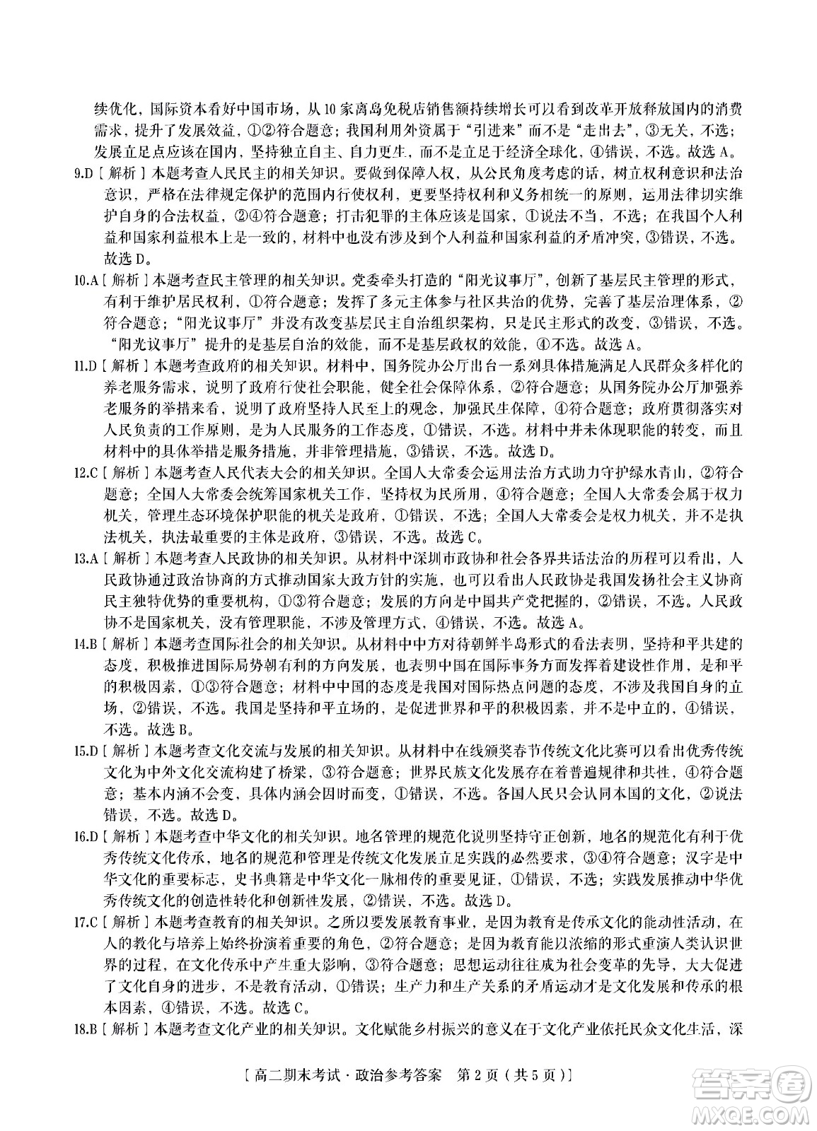 九江六校2021-2022學(xué)年度第二學(xué)期高二期末聯(lián)考政治試題及答案