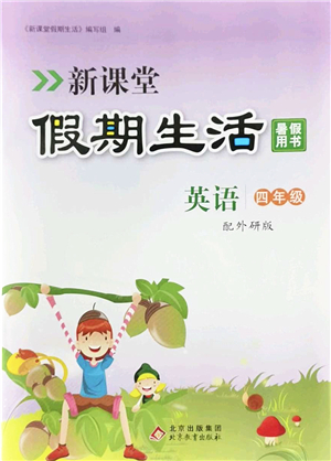 北京教育出版社2022新課堂假期生活暑假用書(shū)四年級(jí)英語(yǔ)外研版答案