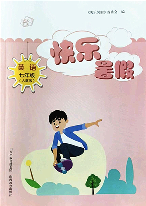 山西教育出版社2022快樂暑假七年級英語人教版答案