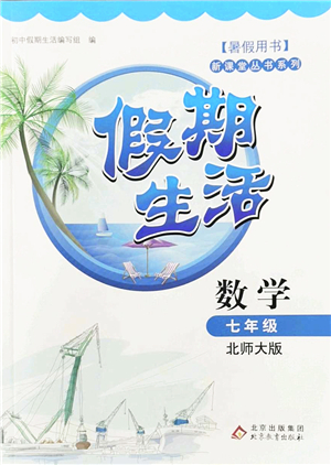 北京教育出版社2022新課堂假期生活暑假用書七年級數(shù)學北師大版答案