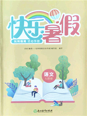 浙江教育出版社2022快樂暑假玩轉(zhuǎn)假期活動(dòng)手冊(cè)七年級(jí)語文通用版答案