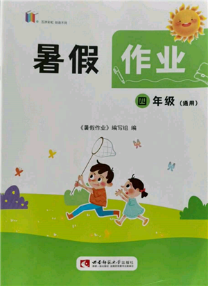 西南師范大學出版社2022暑假作業(yè)四年級合訂本通用版參考答案