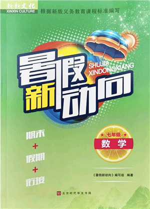 北京時(shí)代華文書局2022暑假新動(dòng)向七年級(jí)數(shù)學(xué)通用版答案