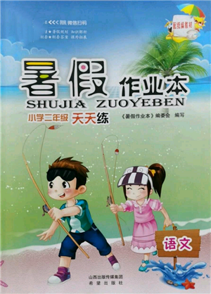 希望出版社2022暑假作業(yè)本二年級(jí)語(yǔ)文統(tǒng)編版參考答案
