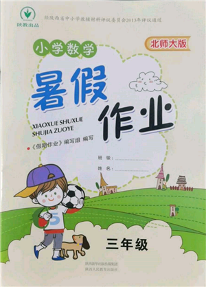 陜西人民教育出版社2022小學數(shù)學暑假作業(yè)三年級北師大版參考答案