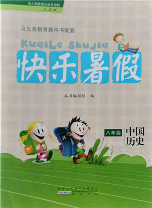 黃山書社2022快樂暑假八年級(jí)中國歷史人教版參考答案