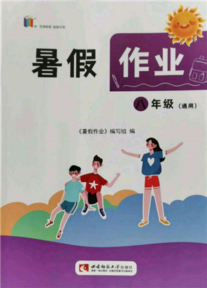 西南師范大學出版社2022暑假作業(yè)八年級合訂本通用版參考答案