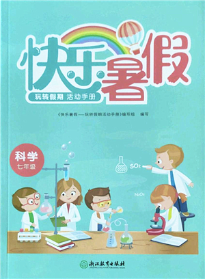 浙江教育出版社2022快樂(lè)暑假玩轉(zhuǎn)假期活動(dòng)手冊(cè)七年級(jí)科學(xué)通用版答案