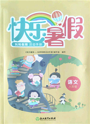 浙江教育出版社2022快樂(lè)暑假玩轉(zhuǎn)假期活動(dòng)手冊(cè)八年級(jí)語(yǔ)文通用版答案