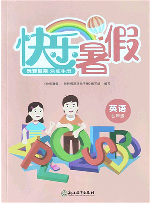 浙江教育出版社2022快樂(lè)暑假玩轉(zhuǎn)假期活動(dòng)手冊(cè)七年級(jí)英語(yǔ)通用版答案