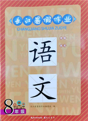 崇文書(shū)局2022長(zhǎng)江暑假作業(yè)八年級(jí)語(yǔ)文人教版參考答案
