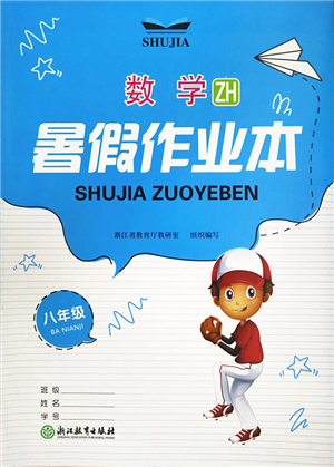 浙江教育出版社2022暑假作業(yè)本八年級數(shù)學ZH浙教版答案
