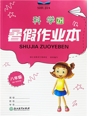 浙江教育出版社2022暑假作業(yè)本八年級科學ZH浙教版答案
